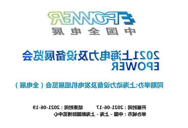 铁岭市上海电力及设备展览会EPOWER
