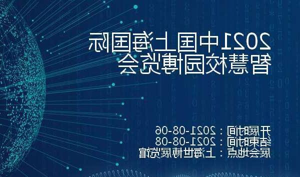 铁岭市2021中国上海国际智慧校园博览会