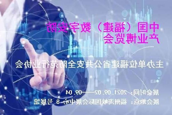 铁岭市中国（福建）数字安防产业博览会