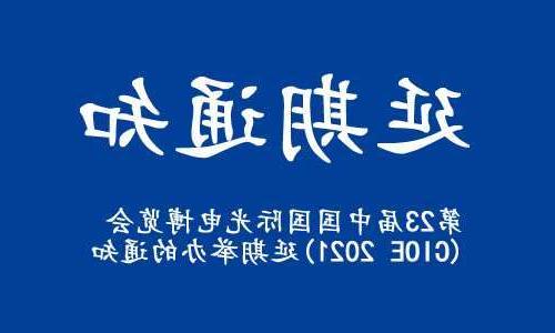 铁岭市【亚洲体育博彩平台】关于“第23届中国国际光电博览会(CIOE 2021)”延期举办的通知