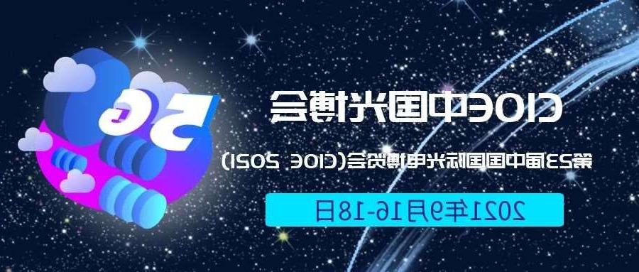铁岭市2021光博会-光电博览会(CIOE)邀请函